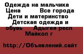 Одежда на мальчика  › Цена ­ 100 - Все города Дети и материнство » Детская одежда и обувь   . Адыгея респ.,Майкоп г.